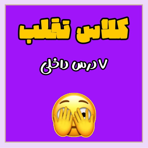 فیلم تقلب 7 درس داخلی + سناریو